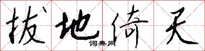 拔地倚天怎么写好看