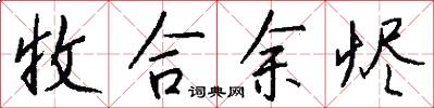 收合余烬怎么写好看