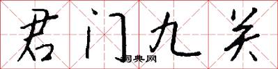 君门九关怎么写好看