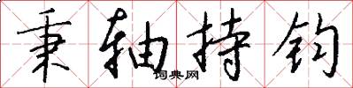 秉轴持钧怎么写好看