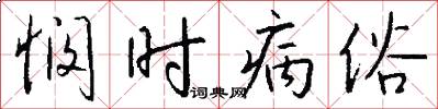 悯时病俗怎么写好看