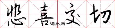 悲喜交切怎么写好看