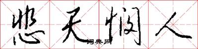 悲天悯人怎么写好看