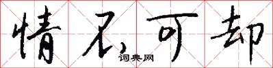 情不可却怎么写好看
