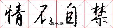 情不自禁怎么写好看