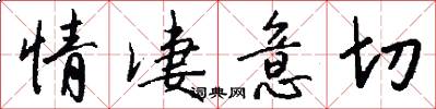 情凄意切怎么写好看