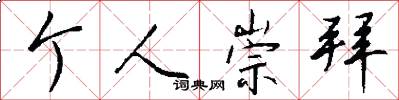 个人崇拜怎么写好看