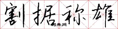 割据称雄怎么写好看