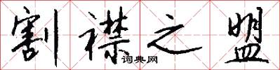 割襟之盟怎么写好看