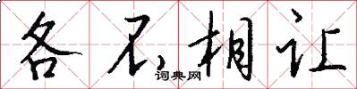 各不相让怎么写好看