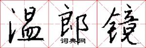 温郎镜怎么写好看