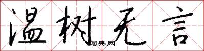 温树无言怎么写好看