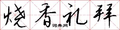 烧香礼拜怎么写好看