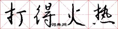 打得火热怎么写好看