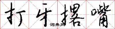 打牙撂嘴怎么写好看