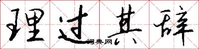 理过其辞怎么写好看