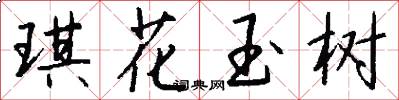 琪花玉树怎么写好看