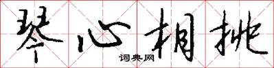 琴心相挑怎么写好看