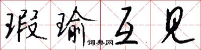 瑕瑜互见怎么写好看