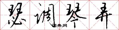 瑟调琴弄怎么写好看