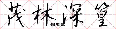 茂林深篁怎么写好看
