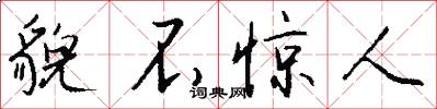 貌不惊人怎么写好看