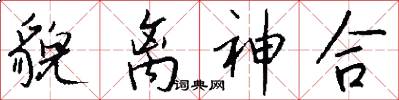 貌离神合怎么写好看