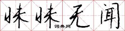 昧昧无闻怎么写好看