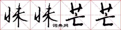 昧昧芒芒怎么写好看