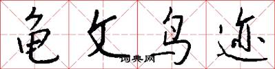 龟文鸟迹怎么写好看
