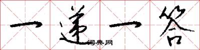 一递一答怎么写好看