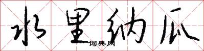 水里纳瓜怎么写好看