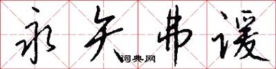 永矢弗谖怎么写好看
