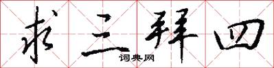 求三拜四怎么写好看