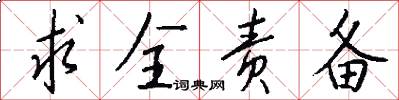 求全责备怎么写好看