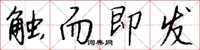 触而即发怎么写好看