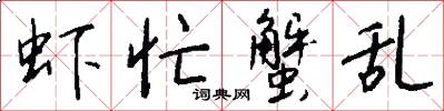 虾忙蟹乱怎么写好看