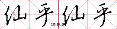 仙乎仙乎怎么写好看