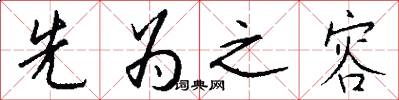 先为之容怎么写好看