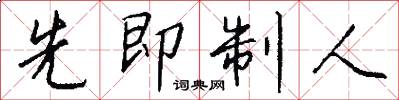 先即制人怎么写好看