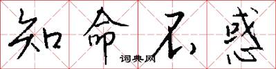 知命不惑怎么写好看