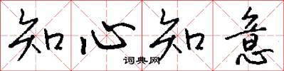 知心知意怎么写好看
