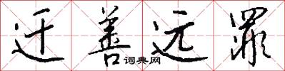 迁善远罪怎么写好看