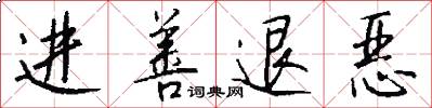 进善退恶怎么写好看