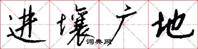 进壤广地怎么写好看