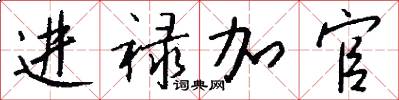 进禄加官怎么写好看