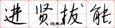 进贤拔能怎么写好看