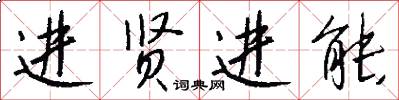进贤进能怎么写好看