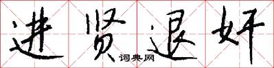 进贤退奸怎么写好看