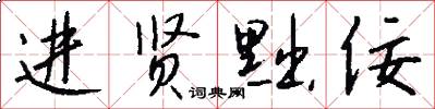 进贤黜佞怎么写好看